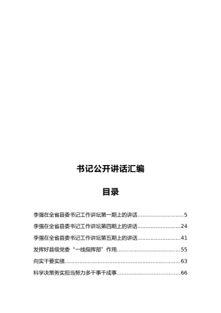 书记公开讲话汇编