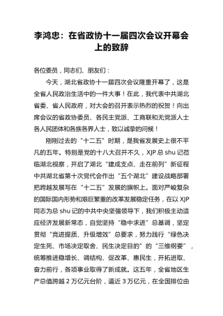 李鸿忠：在省政协十一届四次会议开幕会上的致辞