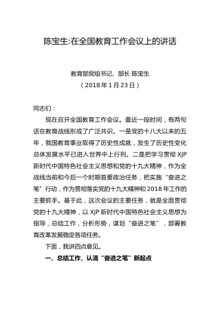 陈宝生：在全国教育工作会议上的讲话