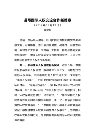李保东：谱写国际人权交流合作新篇章