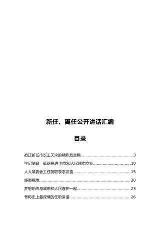 新任、离任公开讲话汇编