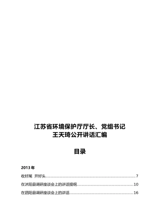 江苏省环境保护厅厅长、党组书记王天琦公开讲话汇编