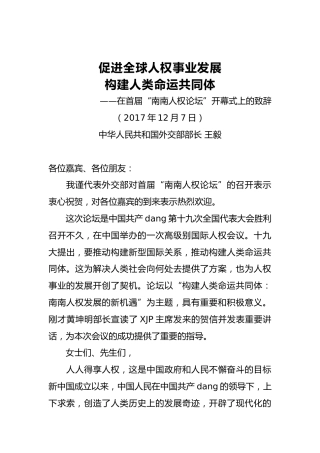 外交部部长王毅：在首届“南南人权论坛”开幕式上的致辞