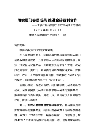 王毅：在金砖国家外长联大会晤上的讲话