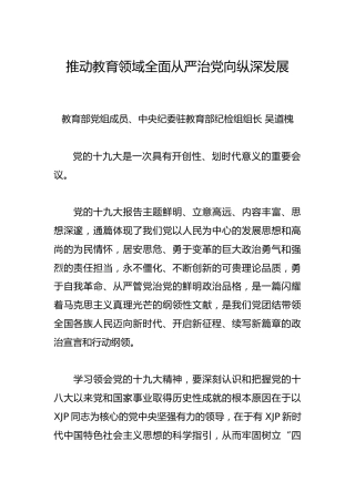 吴道槐：推动教育领域全面从严治党向纵深发展