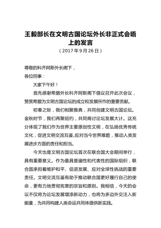 王毅部长：在文明古国论坛外长非正式会晤上的发言