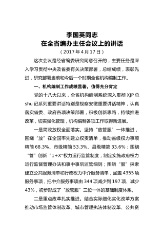 李国英同志：在全省编办主任会议上的讲话