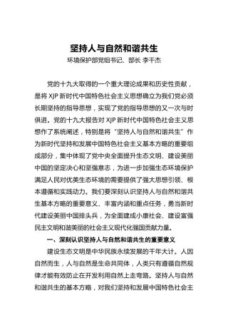 生态环境部部长李干杰：坚持人与自然和谐共生