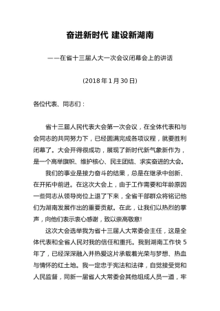 杜家毫：奋进新时代 建设新湖南