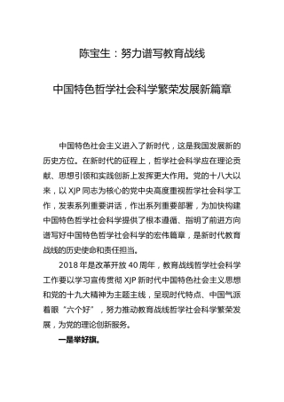 陈宝生：努力谱写教育战线 中国特色哲学社会科学繁荣发展新篇章