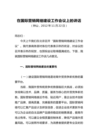 钟山副部长：在国际营销网络建设工作会议上的讲话
