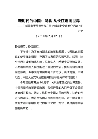 王毅国务委员兼外长：在外交部湖北全球推介活动上的讲话