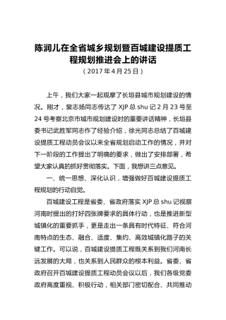 陈润儿：在全省城乡规划暨百城建设提质工程规划推进会上的讲话