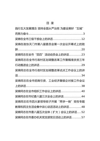 天门市委书记吴锦公开讲话汇编