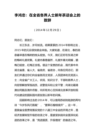 李鸿忠：在全省各界人士新年茶话会上的致辞