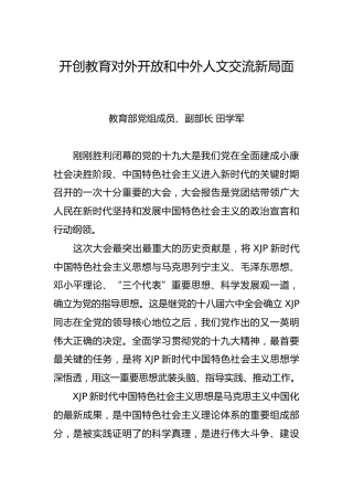 田学军：开创教育对外开放和中外人文交流新局面