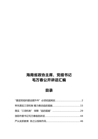 海南省政协主席、党组书记毛万春公开讲话汇编