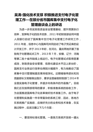 吴涛：强化技术支撑 积极推进支付电子化管理工作—在部分省市国库集中支付电子化管理座谈会上的讲话