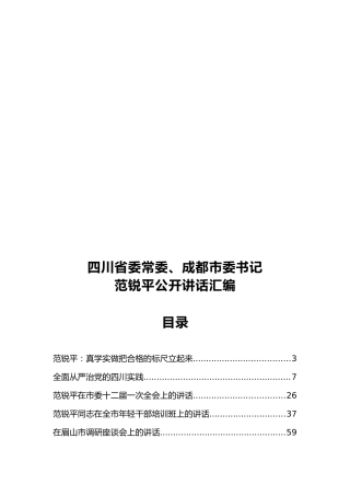 四川省委常委、成都市委书记范锐平公开讲话汇编