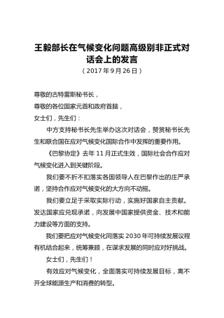 王毅部长：在气候变化问题高级别非正式对话会上的发言