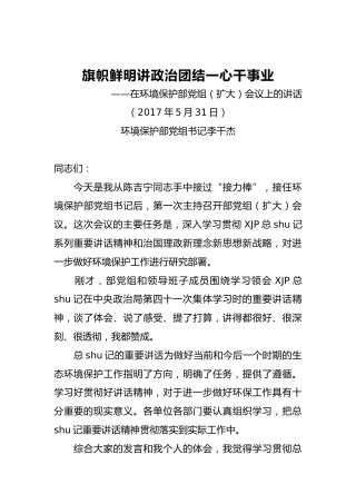 生态环境部部长李干杰：在环境保护部党组（扩大）会议上的讲话