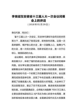 李锦斌：在安徽省十三届人大一次会议闭幕会上的讲话