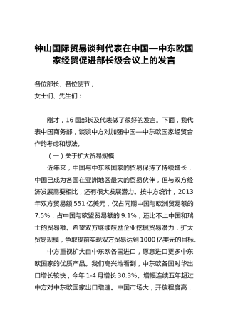 钟山部长：在中国—中东欧国家经贸促进部长级会议上的发言