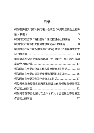 恩施州委书记柯俊公开讲话汇编