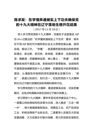 陈求发：在学懂弄通做实上下功夫确保党的十九大精神在辽宁落地生根开花结果