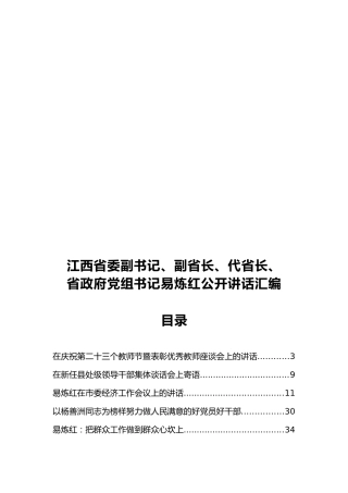 江西省委副书记、副省长、代省长、省政府党组书记易炼红公开讲话汇编