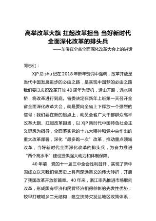 车俊：在全省全面深化改革大会上的讲话