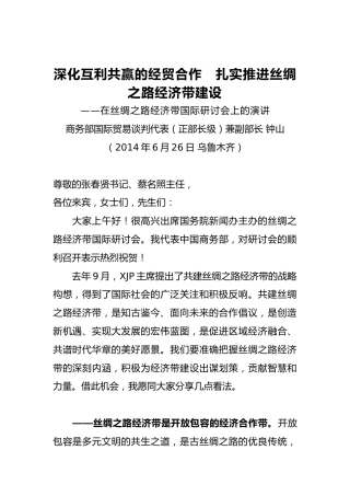 商务部部长钟山：在丝绸之路经济带国际研讨会上的演讲