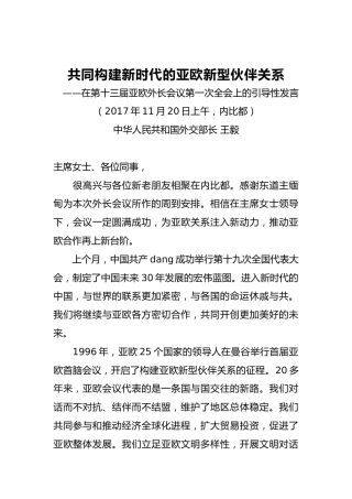 外交部部长王毅：共同构建新时代的亚欧新型伙伴关系