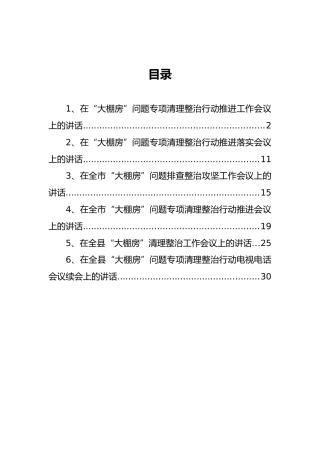 大棚房问题专项清理整治工作会讲话汇编