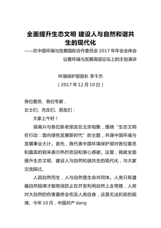 生态环境部部长李干杰：全面提升生态文明 建设人与自然和谐共生的现代化