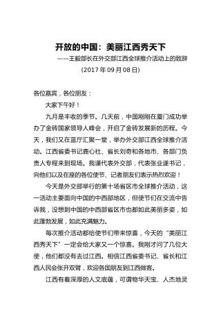 王毅部长：在外交部江西全球推介活动上的致辞