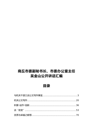 商丘市委副秘书长、市委办公室主任吴金山公开讲话汇编