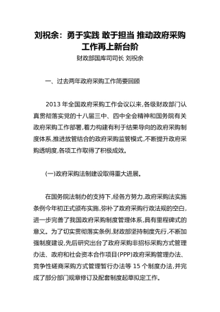刘祝余：勇于实践 敢于担当 推动政府采购工作再上新台阶