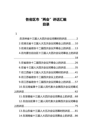 各省区市“两会”讲话汇编