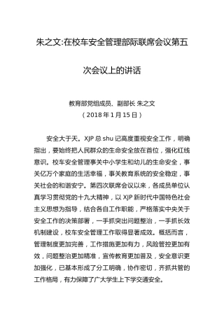 朱之文：在校车安全管理部际联席会议第五次会议上的讲话