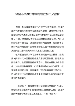 陈宝生：坚定不移办好中国特色社会主义教育