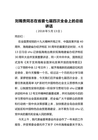 刘赐贵同志：在省委七届四次全会上的总结讲话