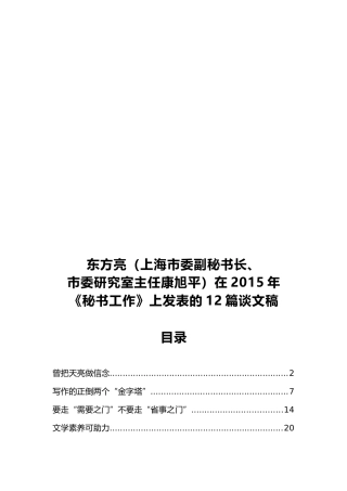 东方亮（上海市委副秘书长、市委研究室主任康旭平）公开讲话汇编