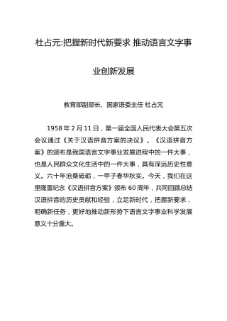 杜占元：把握新时代新要求 推动语言文字事业创新发展