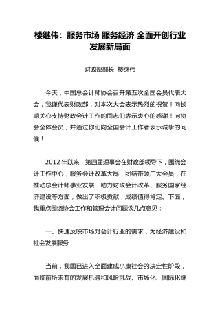 楼继伟：服务市场 服务经济 全面开创行业发展新局面