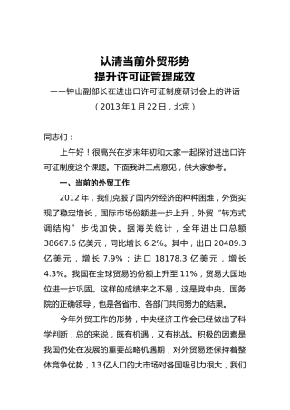 钟山副部长：在进出口许可证制度研讨会上的讲话