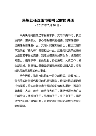 易炼红：任沈阳市委书记时的讲话