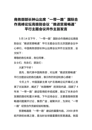 商务部部长钟山：出席“一带一路”国际合作高峰论坛高级别会议“推进贸易畅通”平行主题会议并作主旨发言