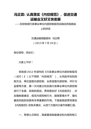 冯正霖：认真落实《内控规范》，促进交通运输业又好又快发展