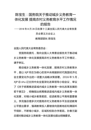 陈宝生：国务院关于推动城乡义务教育一体化发展 提高农村义务教育水平工作情况的报告